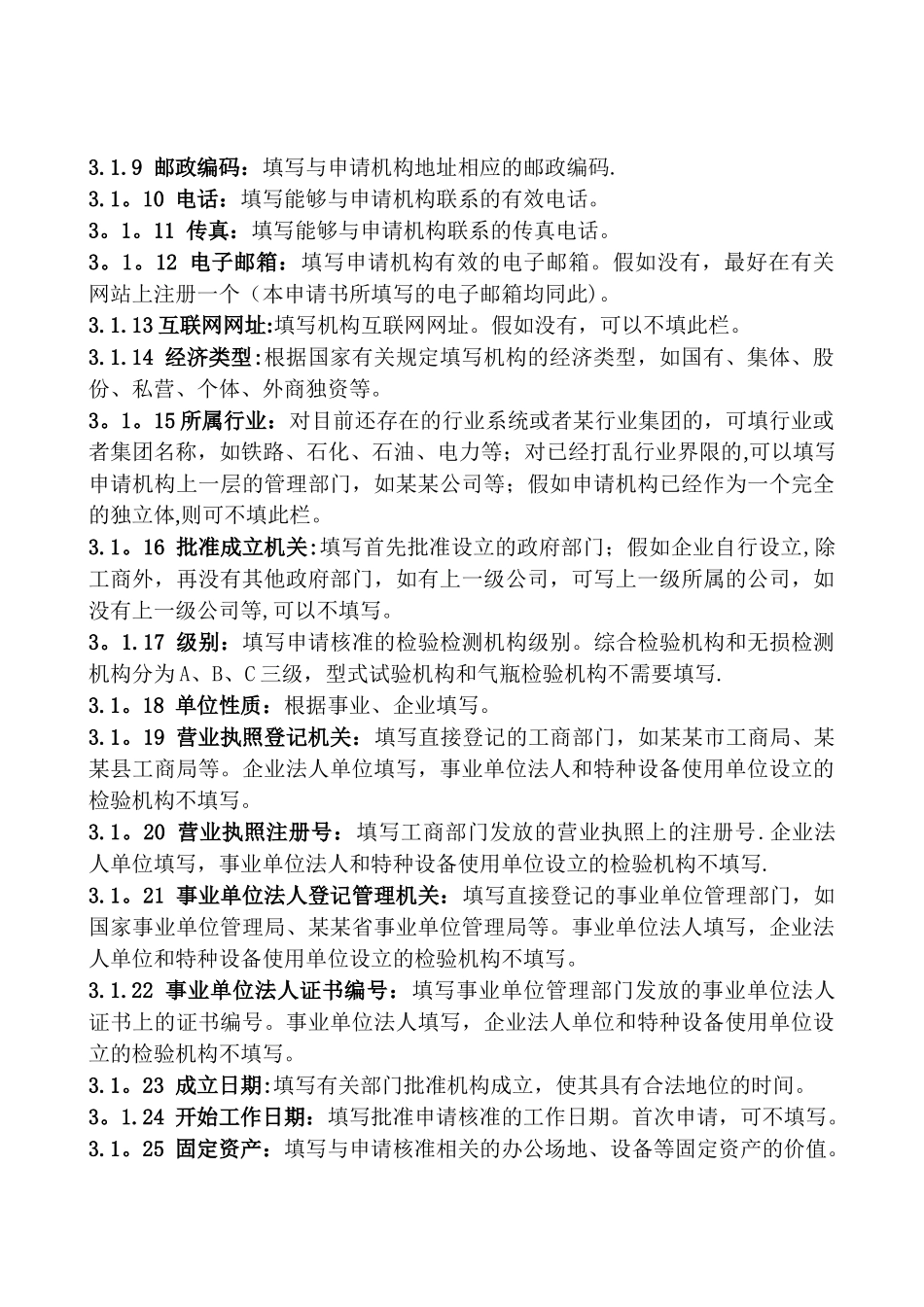 特种设备检验检测机构核准申请书填写说明_第2页