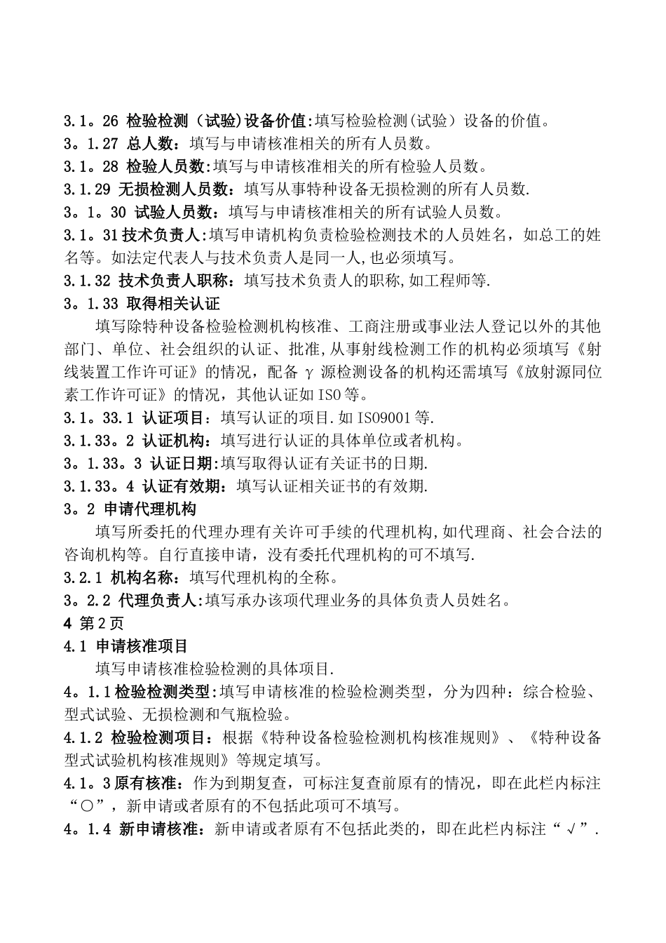 特种设备检验检测机构核准申请书填写说明_第3页