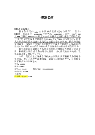 特种设备未年检情况说明