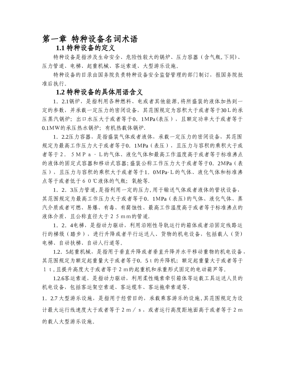 特种设备标准化管理手册范本_第1页