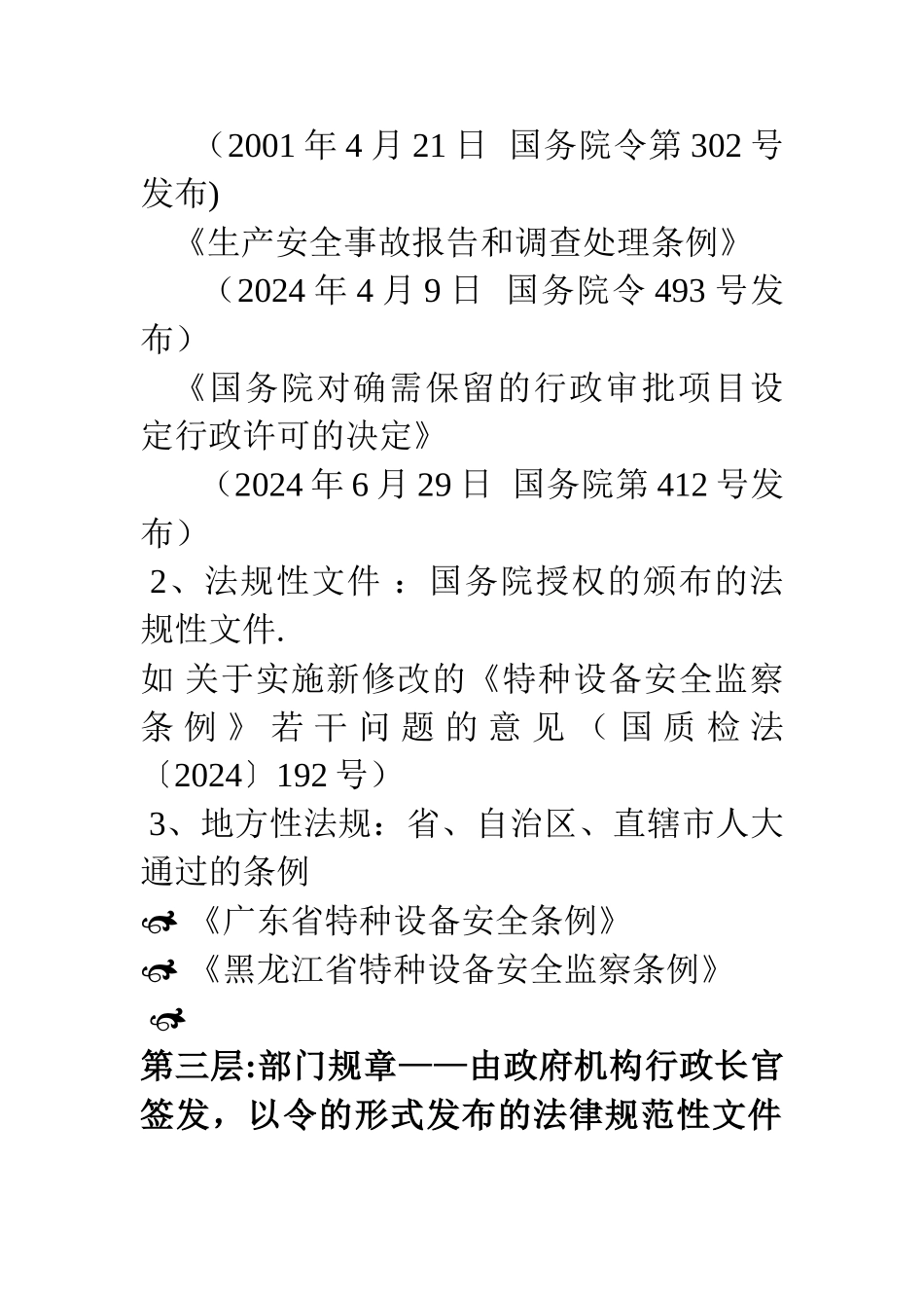 特种设备法律法规体系_第2页