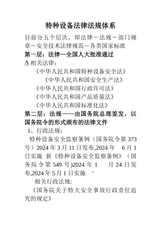 特种设备法律法规体系