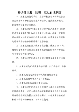 特种设备注册、使用、登记管理制度