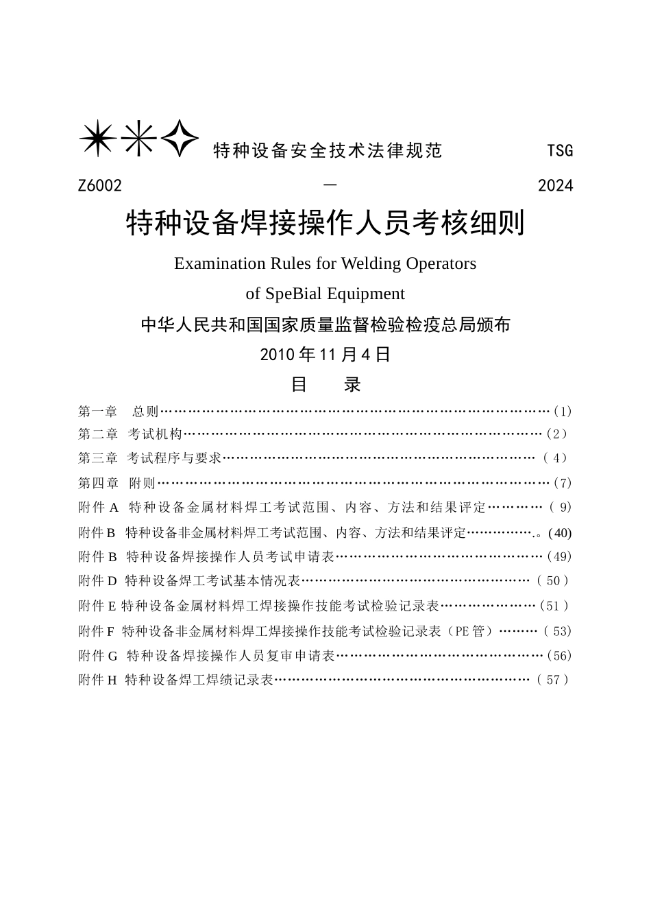 特种设备焊接操作人员考核细则正式版_第1页