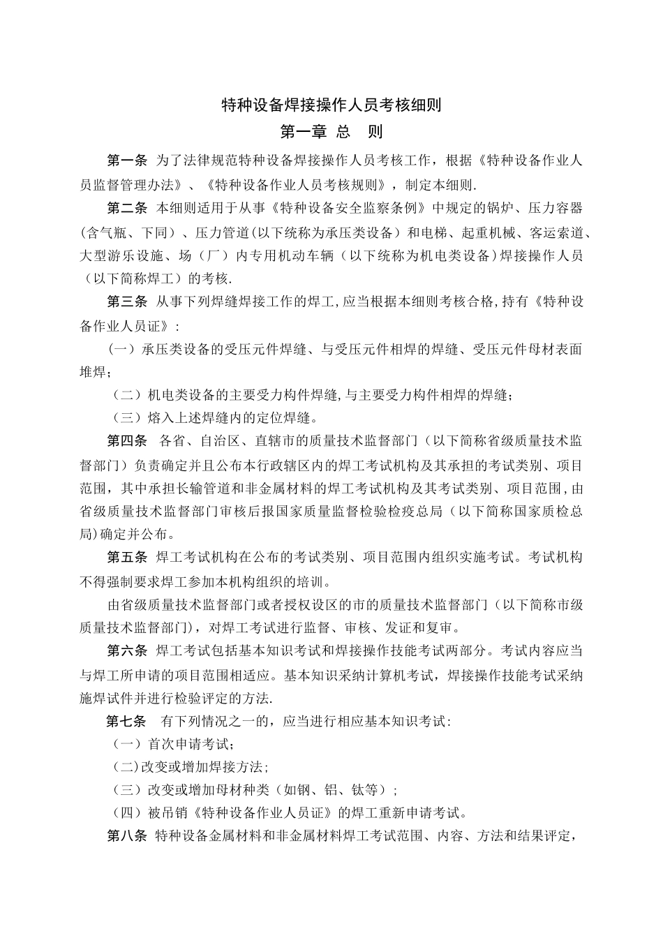 特种设备焊接操作人员考核细则正式版_第2页