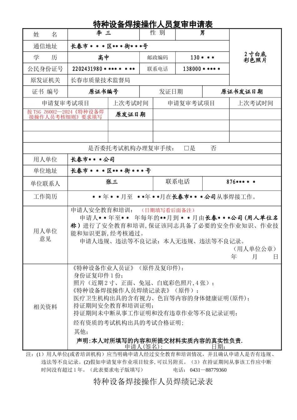 特种设备焊接操作人员复审申请表_第1页
