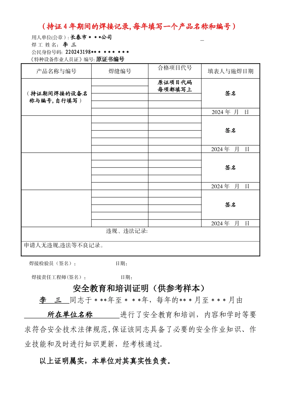 特种设备焊接操作人员复审申请表_第2页