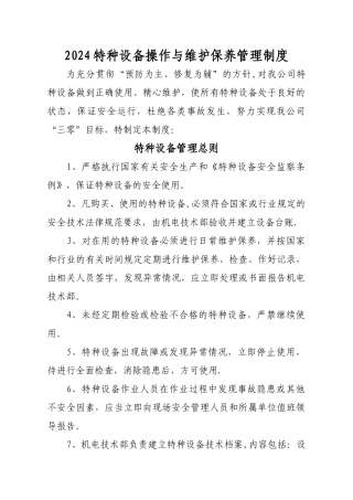 特种设备检修维护管理制度