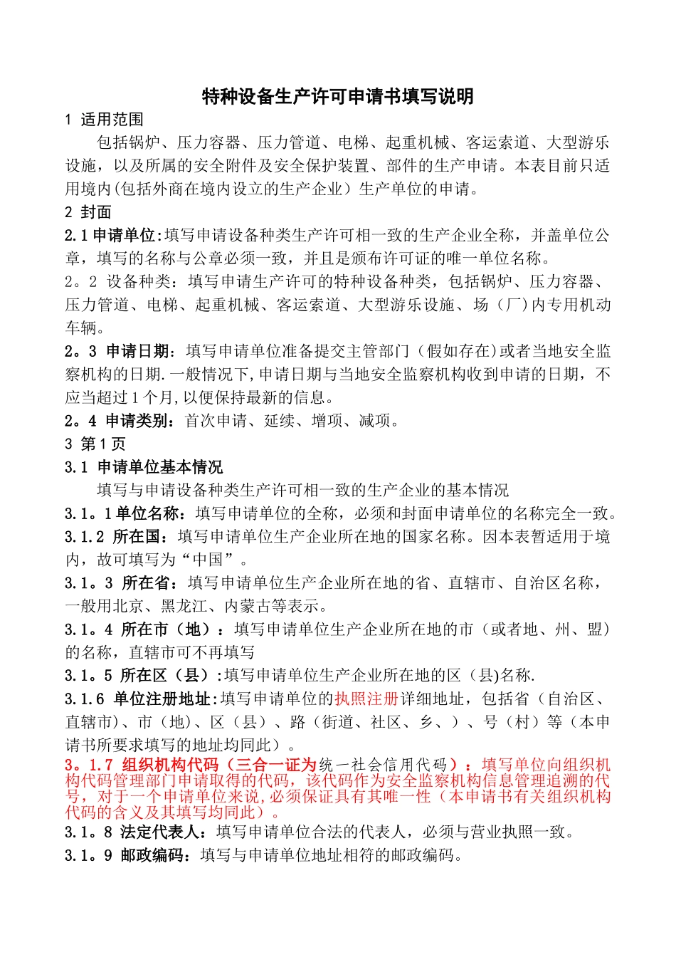 特种设备生产许可申请书填写说明-北京质量技术监督局_第1页