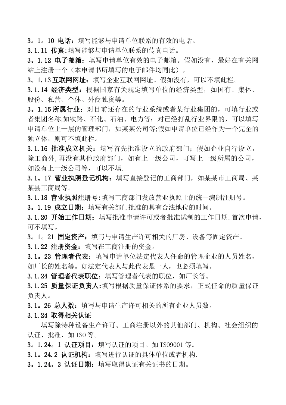 特种设备生产许可申请书填写说明-北京质量技术监督局_第2页