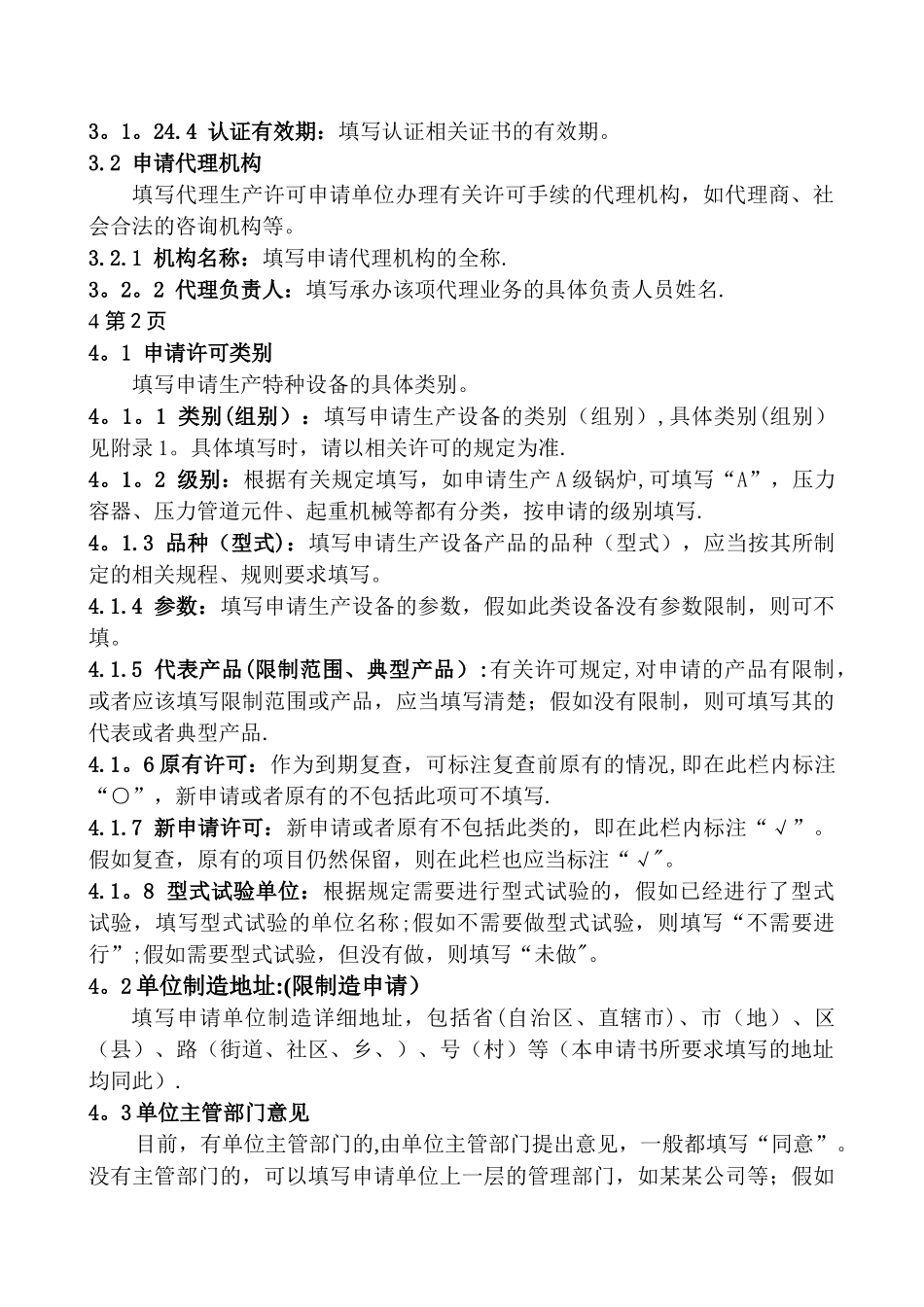 特种设备生产许可申请书填写说明-北京质量技术监督局_第3页
