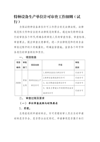 特种设备生产单位许可审查工作细则试行