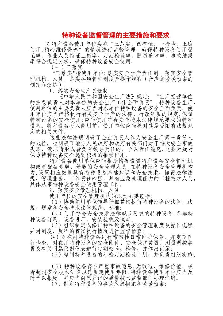 特种设备监督管理的主要措施和要求_第1页