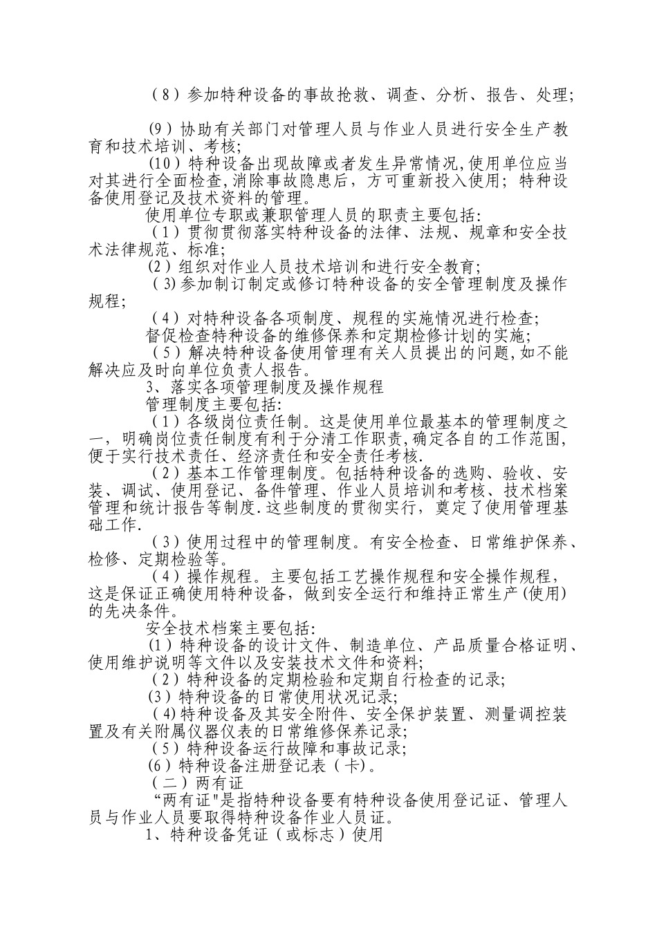 特种设备监督管理的主要措施和要求_第2页