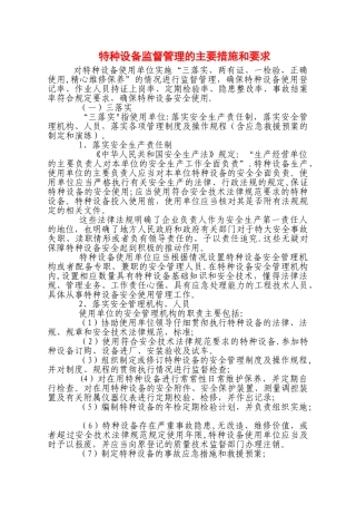 特种设备监督管理的主要措施和要求