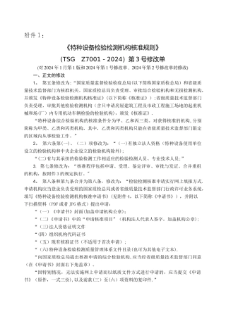 特种设备检验检测机构核准规则