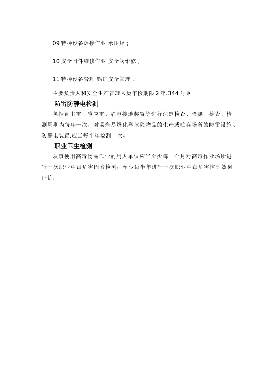 特种设备的检验期限_第3页