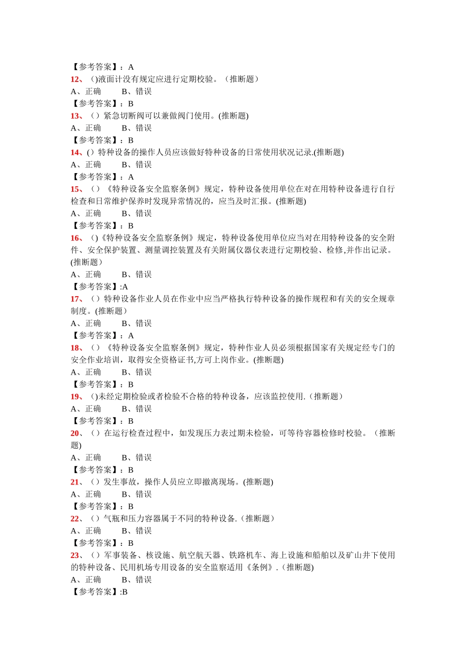 特种设备管理A3题库_第2页