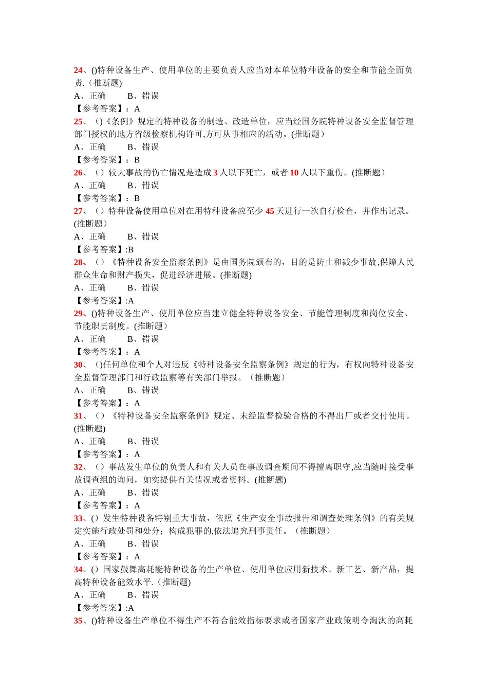 特种设备管理A3题库_第3页