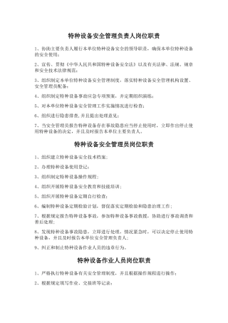 特种设备管理人员岗位职责