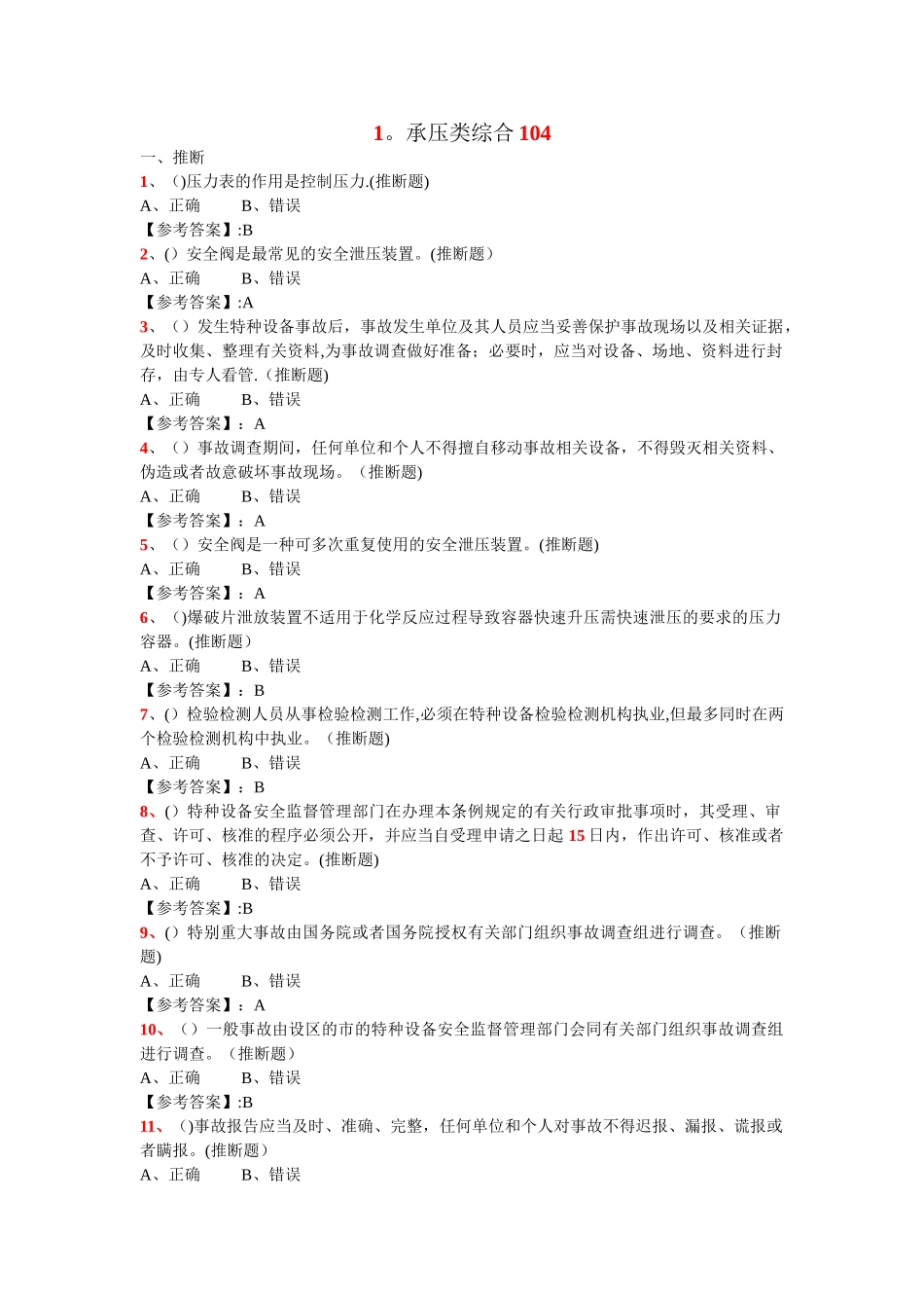 特种设备管理人员复习题-—承压类综合试题_第1页
