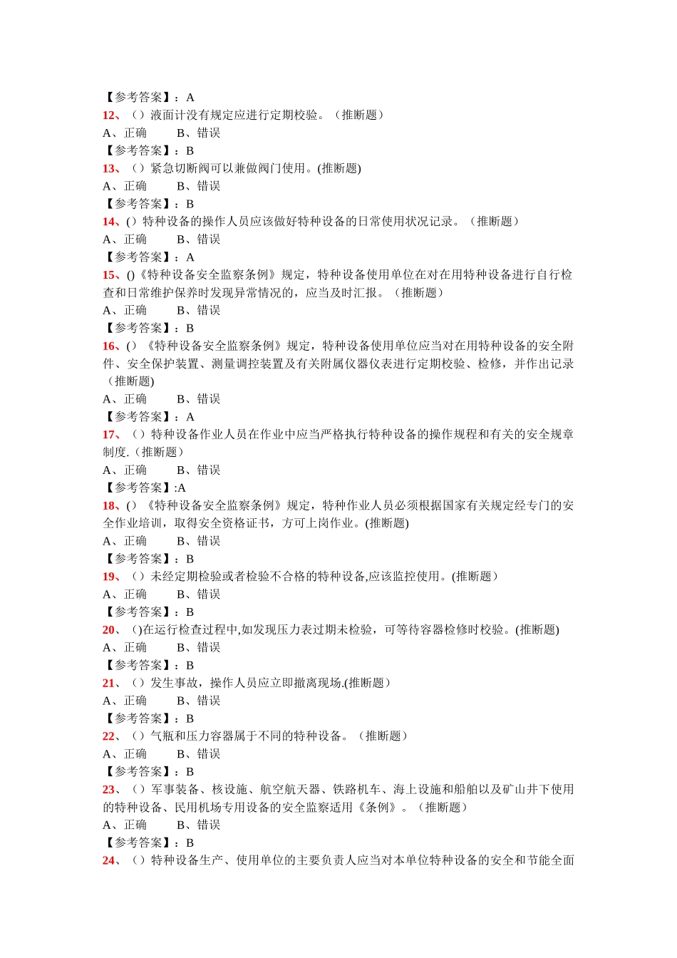 特种设备管理人员复习题-—承压类综合试题_第2页