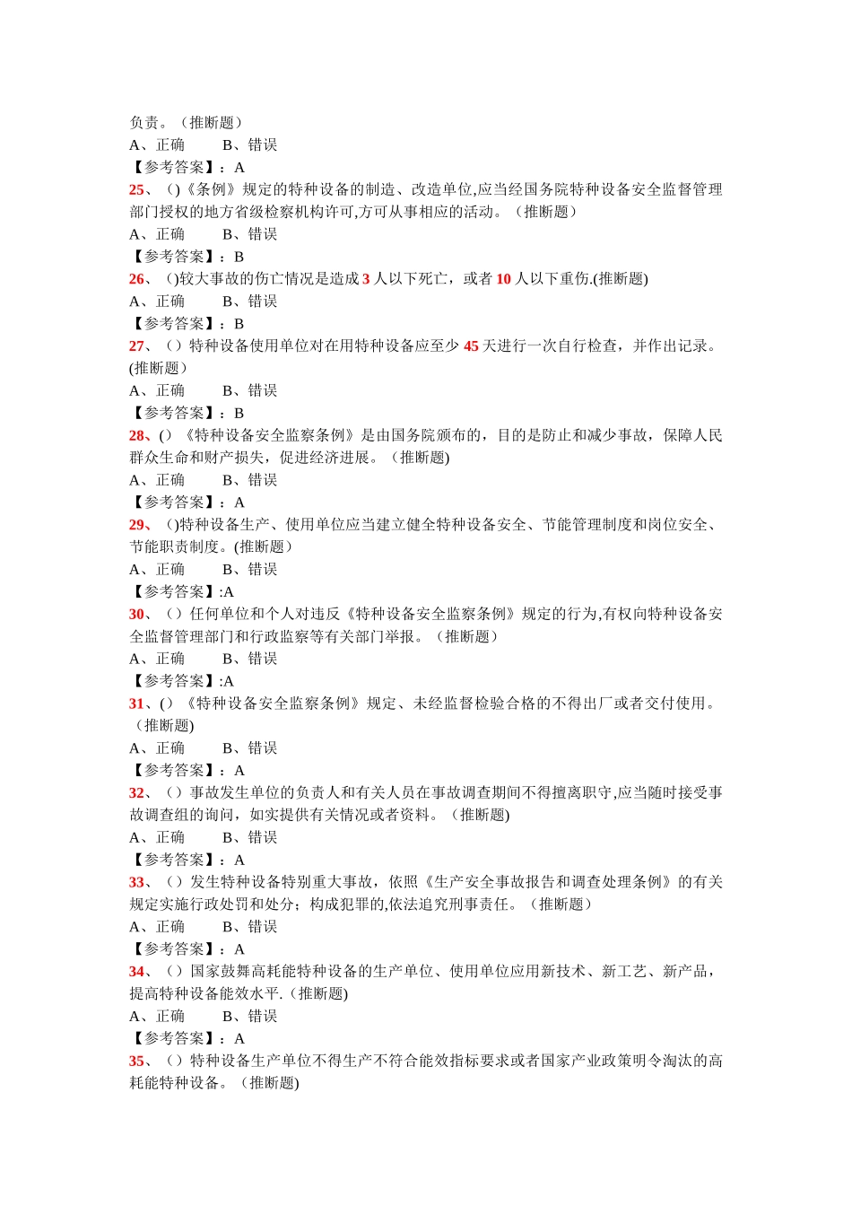 特种设备管理人员复习题-—承压类综合试题_第3页