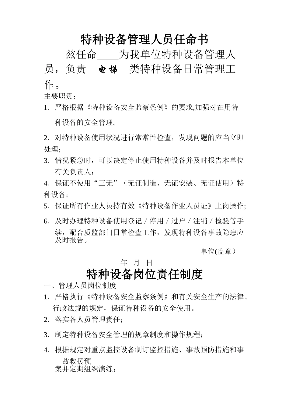 特种设备管理人员任命书电梯_第1页