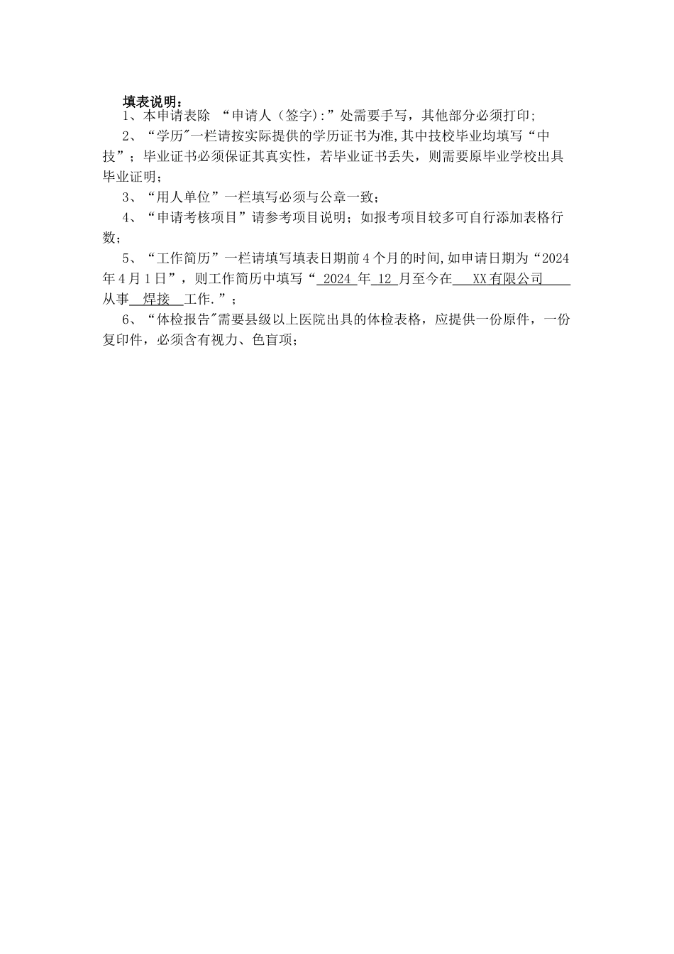 特种设备焊接操作人员考试申请表_第1页