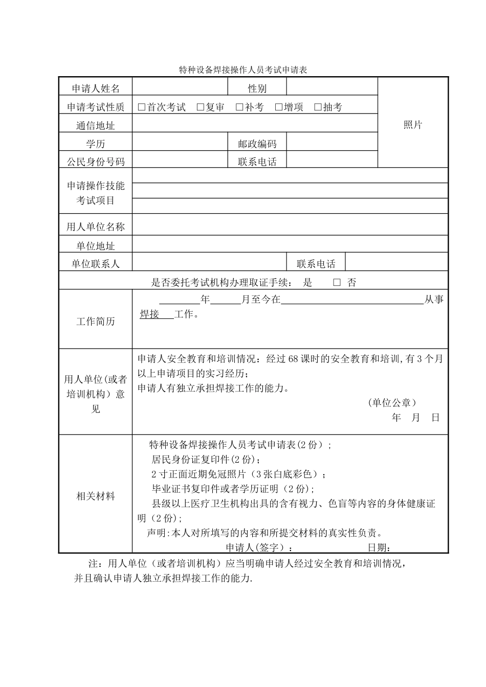 特种设备焊接操作人员考试申请表_第2页