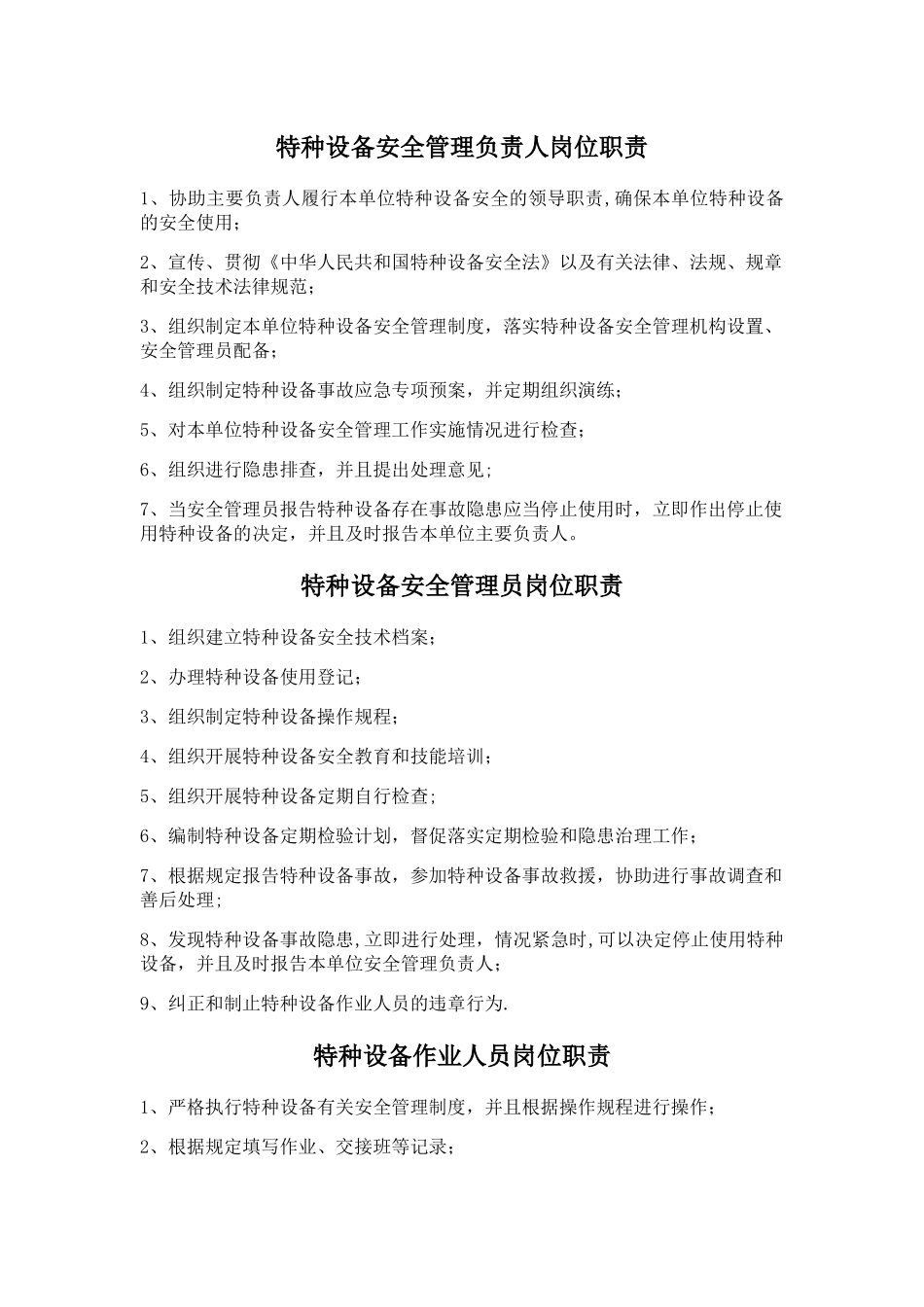 特种设备管理人员岗位职责_第1页