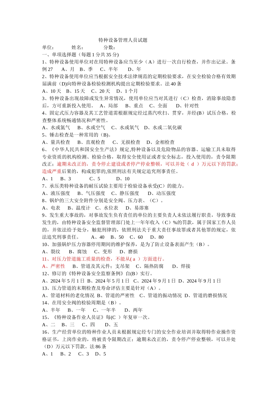 特种设备管理人员试题_第1页