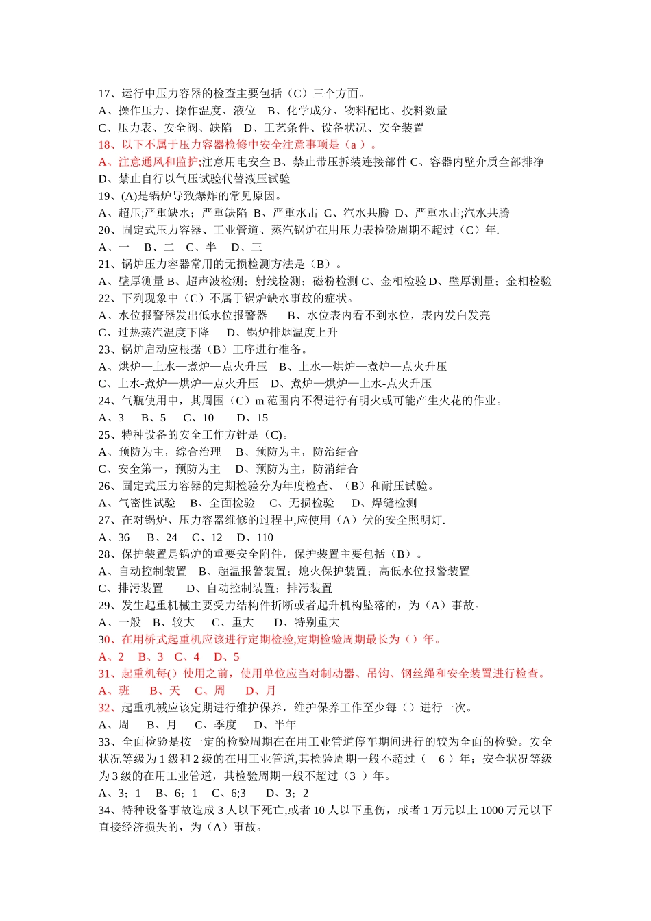 特种设备管理人员试题_第2页