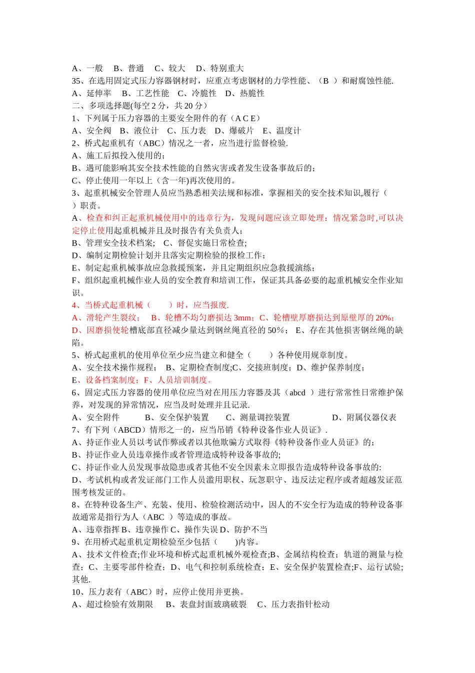 特种设备管理人员试题_第3页