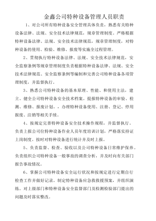 特种设备管理人员职责