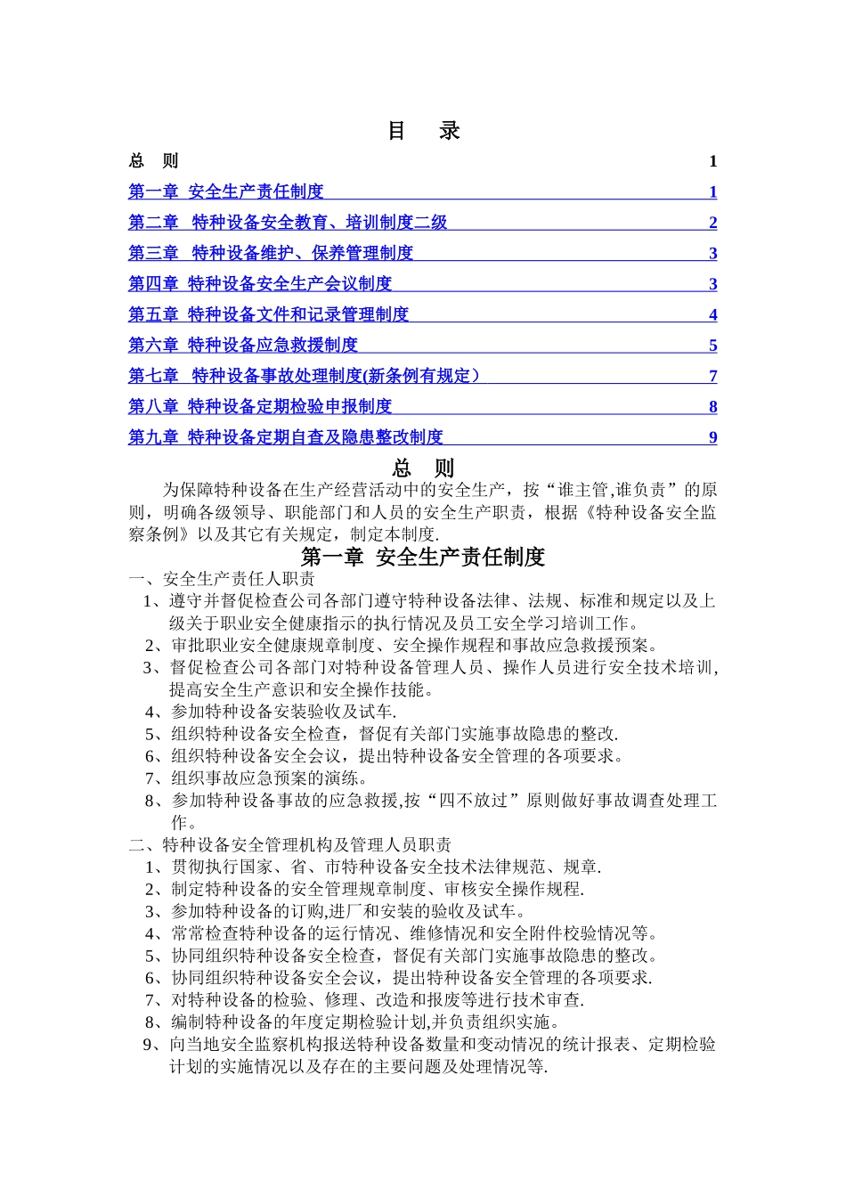 特种设备管理制度_第1页