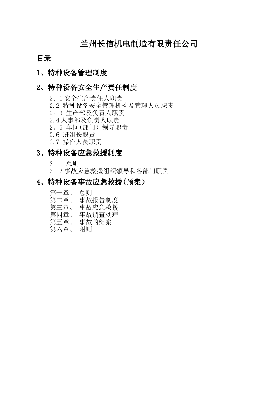 特种设备管理制度及应急救援预案_第2页