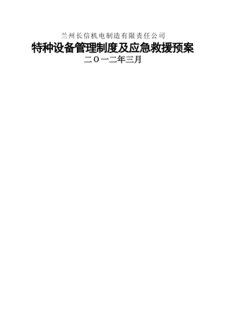 特种设备管理制度及应急救援预案
