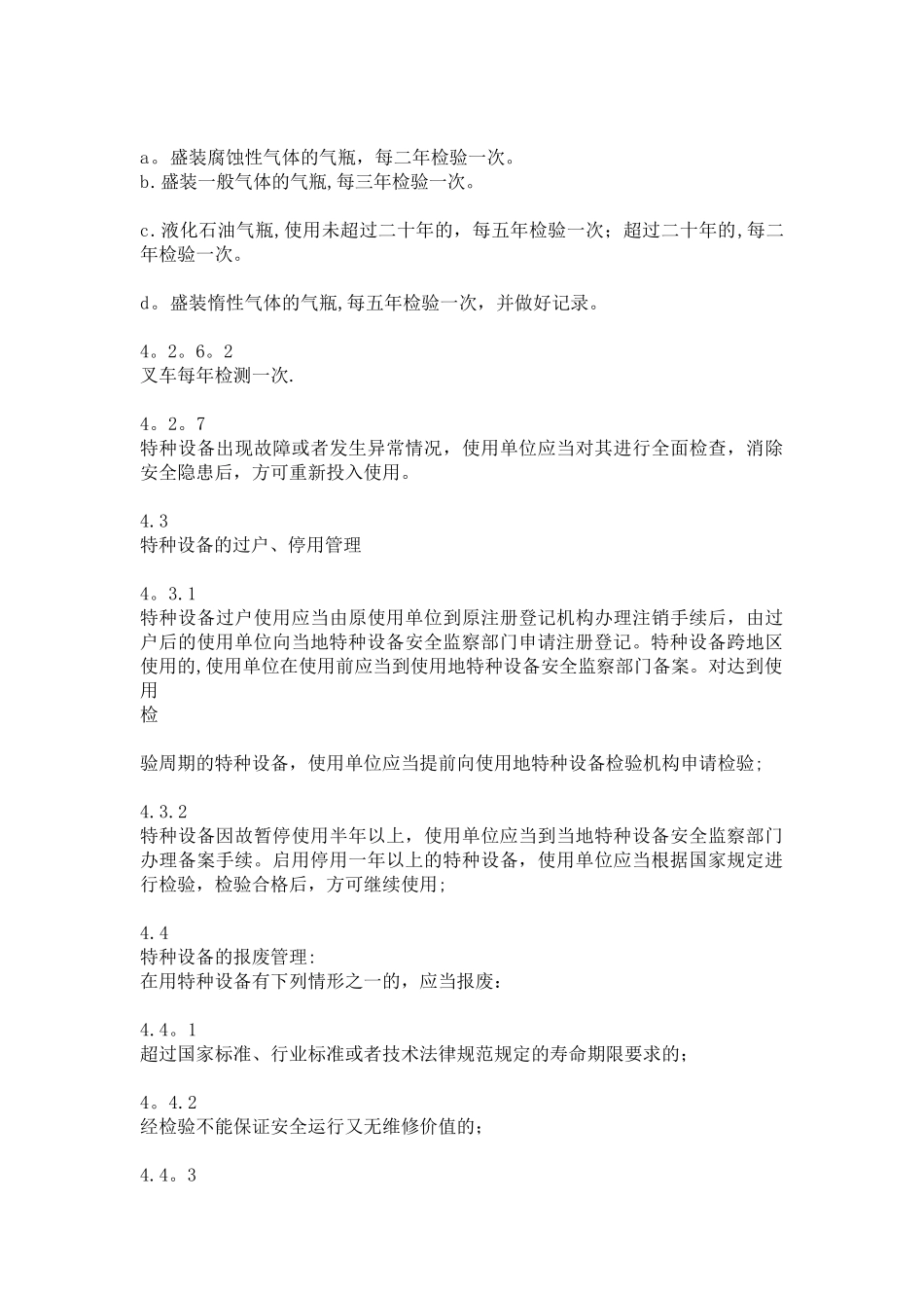 特种设备管理办法_第3页