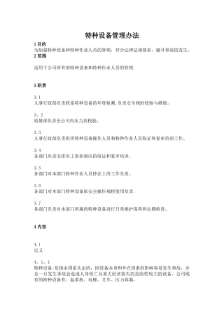 特种设备管理办法