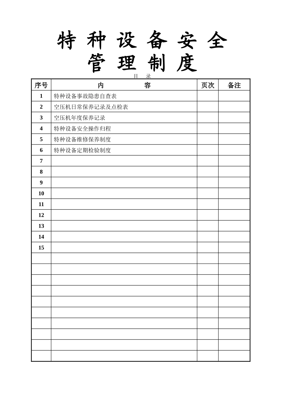 特种设备管理制度空压机_第1页
