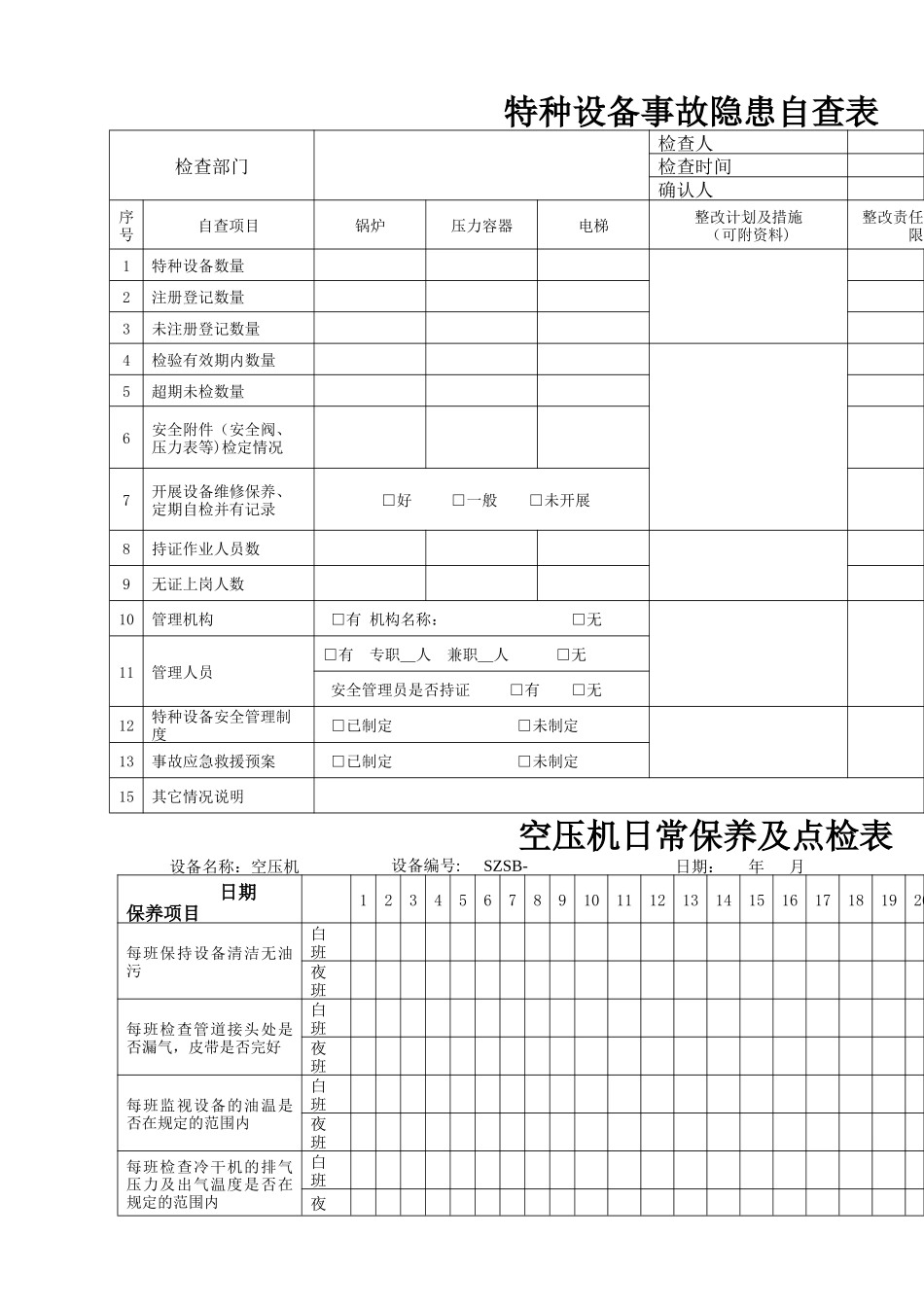 特种设备管理制度空压机_第2页