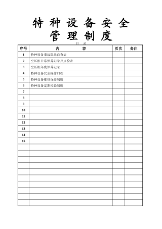 特种设备管理制度空压机