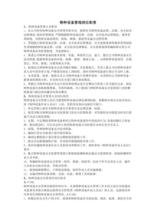 特种设备管理岗位职责