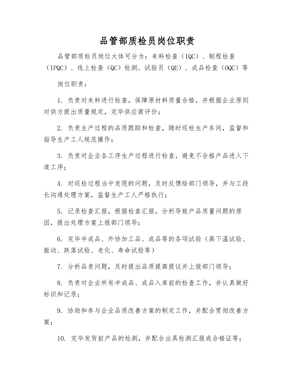 2025年品管部质检员岗位职责_第1页