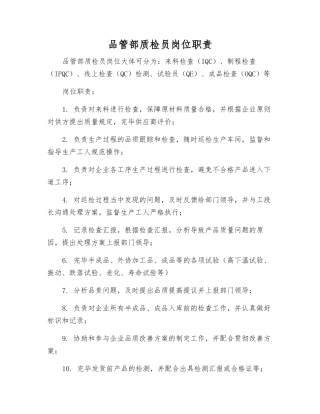 2025年品管部质检员岗位职责