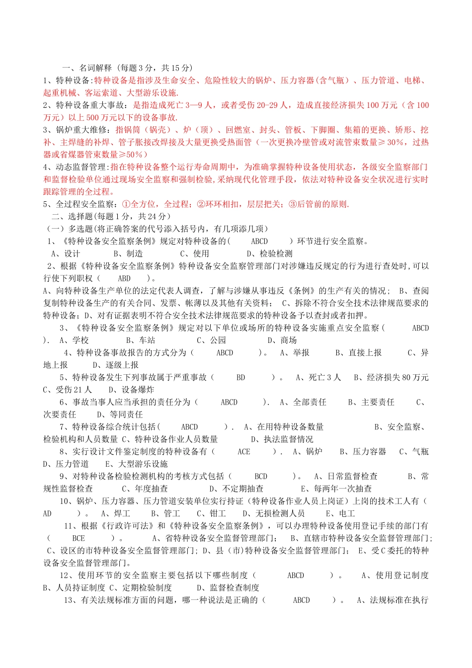 特种设备管理人员考试题2_第1页