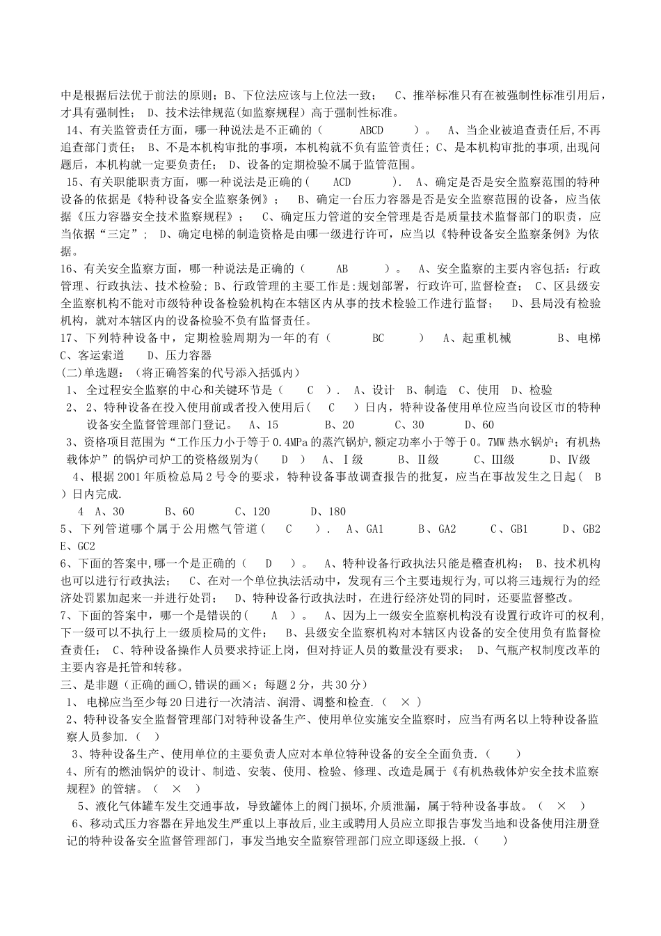特种设备管理人员考试题2_第2页