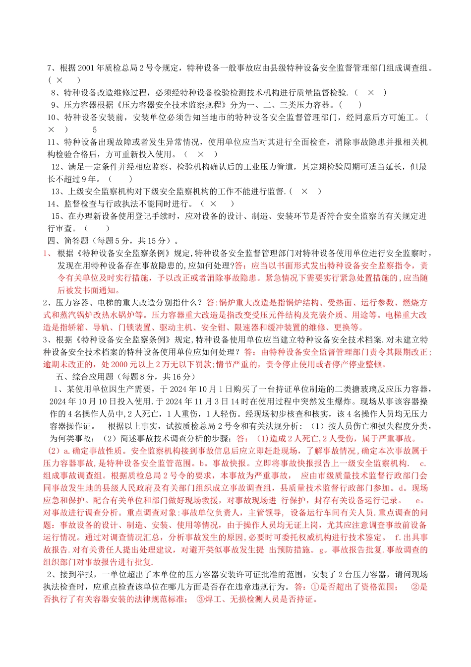 特种设备管理人员考试题2_第3页