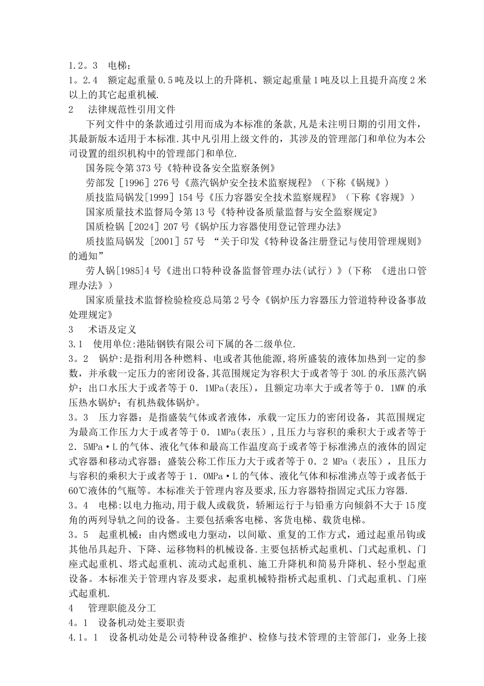 特种设备管理标准_第3页